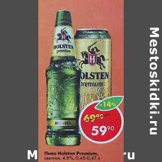 Акция - Пиво Holsten Premium светлое 4,8%