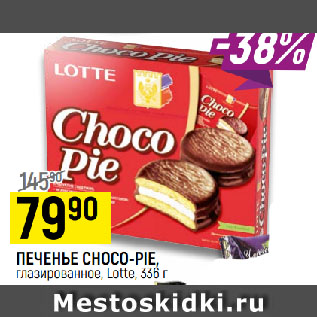 Акция - ПЕЧЕНЬЕ CHOCO-PIE, глазированное, Lotte