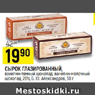 Акция - СЫРОК ГЛАЗИРОВАННЫЙ, ванилин-молочный шоколад; ванилин-темный шоколад, 26%, Б. Ю. Александров