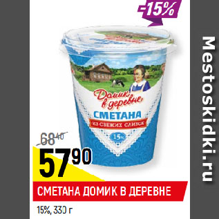 Акция - СМЕТАНА ДОМИК В ДЕРЕВНЕ 15%