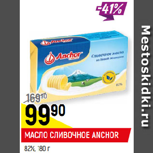 Акция - МАСЛО СЛИВОЧНОЕ ANCHOR 82%