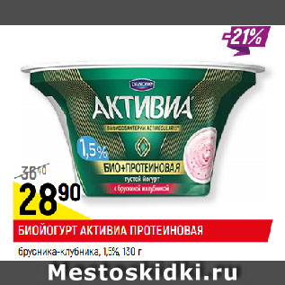 Акция - БИОЙОГУРТ АКТИВИА ПРОТЕИНОВАЯ брусника-клубника, 1,5%