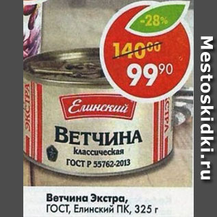 Акция - Ветчина Экстра ГОСТ, Елинский ПК