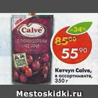 Акция - Кетчуп Calve