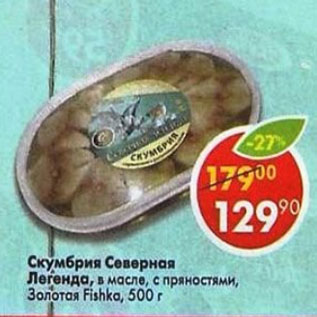 Акция - Скумбрия Северная легенда Золотая Fishka