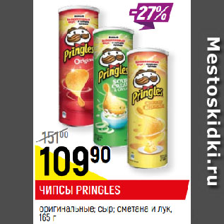 Акция - ЧИПСЫ PRINGLES оригинальные; сыр; сметана и лук