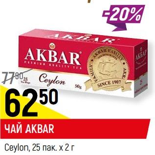 Акция - ЧАЙ AKBAR Ceylon