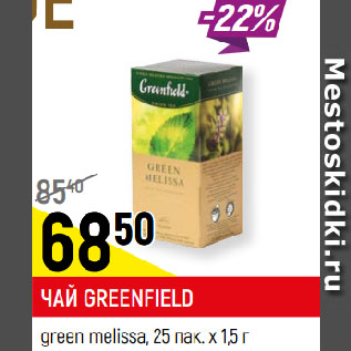 Акция - ЧАЙ GREENFIELD green melissa