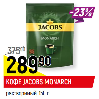 Акция - КОФЕ JACOBS MONARCH растворимый