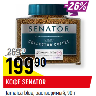 Акция - КОФЕ SENATOR Jamaica blue, растворимый