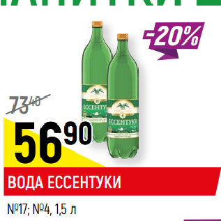 Акция - ВОДА ЕССЕНТУКИ №17; №4