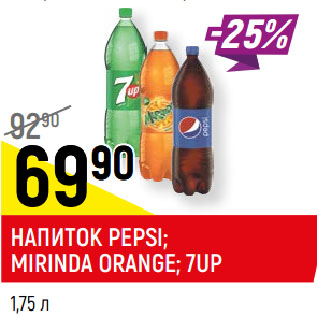 Акция - НАПИТОК PEPSI; MIRINDA ORANGE; 7UP