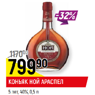 Акция - КОНЬЯК НОЙ АРАСПЕЛ 5 лет, 40%