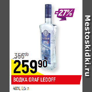 Акция - ВОДКА GRAF LEDOFF 40%