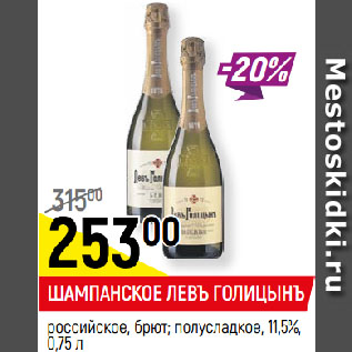 Акция - ШАМПАНСКОЕ ЛЕВЪ ГОЛИЦЫНЪ российское, брют; полусладкое, 11,5%