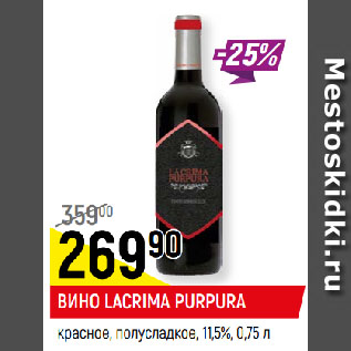 Акция - ВИНО LACRIMA PURPURA красное, полусладкое, 11,5%