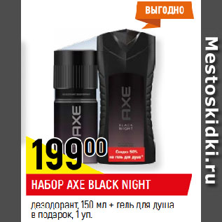 Акция - НАБОР AXE BLACK NIGHT дезодорант, 150 мл + гель для душа в подарок