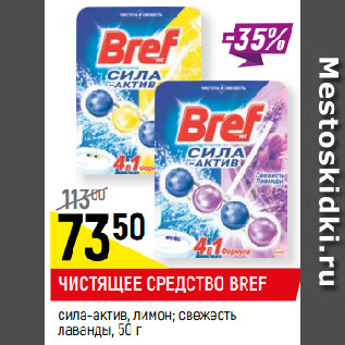 Акция - ЧИСТЯЩЕЕ СРЕДСТВО BREF сила-актив, лимон; свежесть лаванды