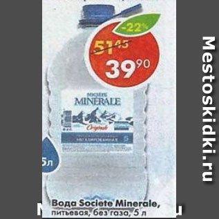 Акция - Вода Societe Minerale питьевая