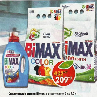 Акция - Средство для стирки biMax