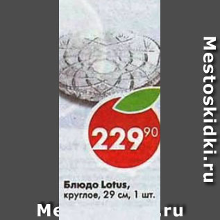 Акция - Блюдо Latus круглое 29 см