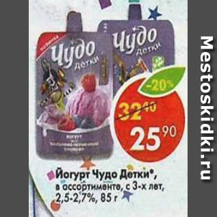 Акция - Йогурт Чудо детки 2,5%