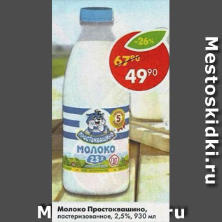 Акция - Молоко Простоквашино 2,5%