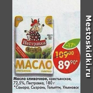 Акция - Масло сливочное Крестьянское 72,5% Пестравка
