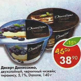 Акция - Десерт Даниссимо, Данон 5,1%