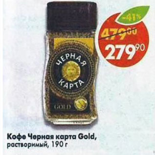 Акция - Кофе Черная карта Gold растворимый