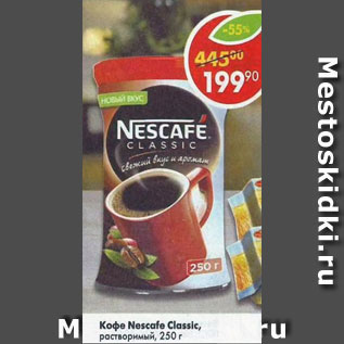 Акция - Кофе Nescafe Classic растворимый