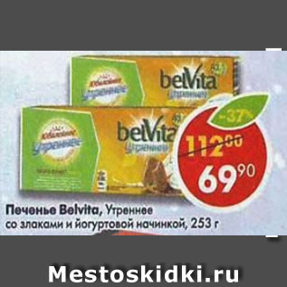 Акция - Печенье Belvita утреннее