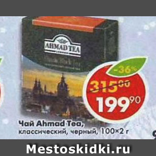 Акция - Чай Ahmad Tea черный