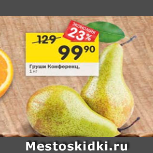 Акция - Груши Конференц