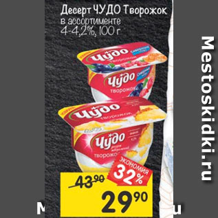 Акция - Десерт Чудо Творожок 4,2%