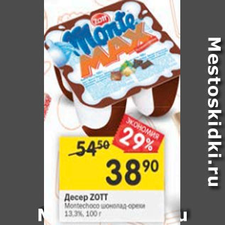 Акция - десерт Zott 13.3%