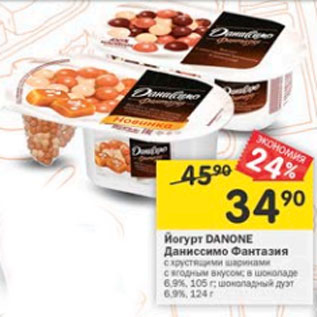 Акция - Йогурт Danone Даниссимо Фантазия 6,9% 105 г / 6,9% 124 г