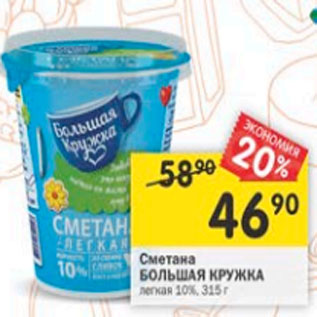 Акция - СМЕТАНА БОЛЬШАЯ КРУЖКА 10%