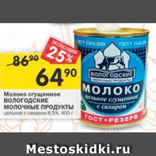 Акция - молоко сгущенное Вологодские молочные продукты 8,5%