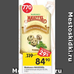 Акция - майонез Махеевъ 50,5%