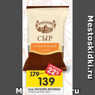 Акция - сыр Ласкова весница 50%