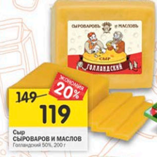 Акция - сыр СЫРОВАРОВ И МАСЛОВ Голландский 50%