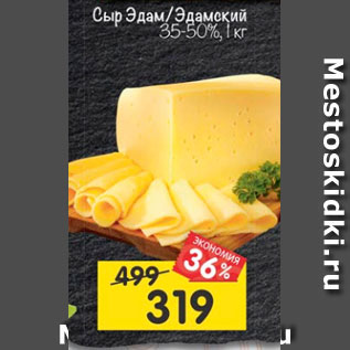 Акция - Сыр Эдам / Эдамский 35-50%