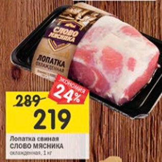 Акция - Лопатка свиная Слово Мясника