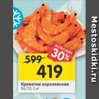 Акция - Креветки королевские 50/70