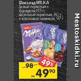 Акция - Шоколад Milka