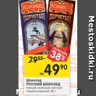 Акция - Шоколад Русский Шоколад