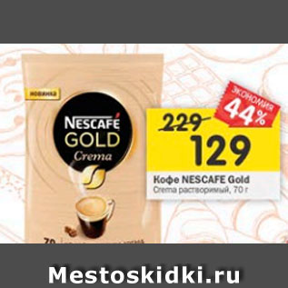 Акция - Кофе Nescafe Gold Crema растворимый