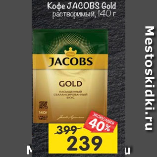 Акция - Кофе Jacobs Gold растворимый