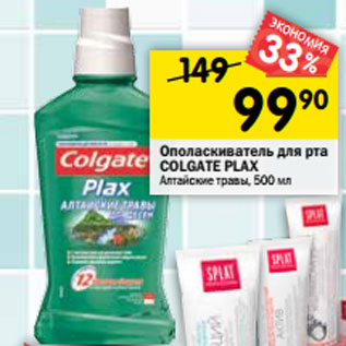 Акция - Ополаскиватель для рта Colgate Plax